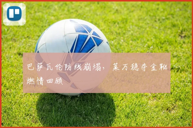 巴萨瓦伦防线崩塌,莱万稳夺金靴燃情回顾