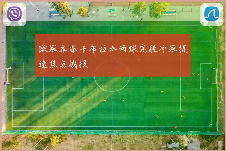 欧冠本菲卡布拉加两球完胜冲冠提速焦点战报