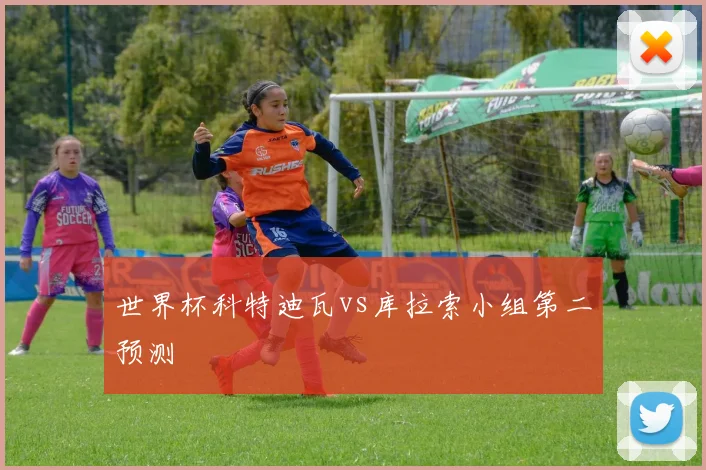世界杯科特迪瓦vs库拉索小组第二预测