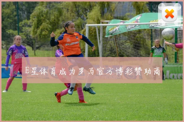 E星体育成为罗马官方博彩赞助商