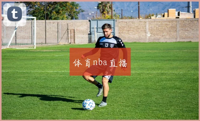 体育nba直播