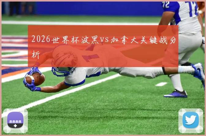 2026世界杯波黑vs加拿大关键战分析