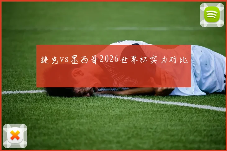 捷克vs墨西哥2026世界杯实力对比