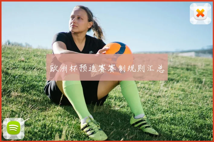 欧洲杯预选赛赛制规则汇总