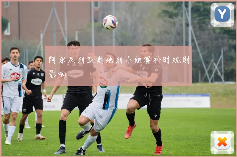 阿尔及利亚奥地利小组赛补时规则影响