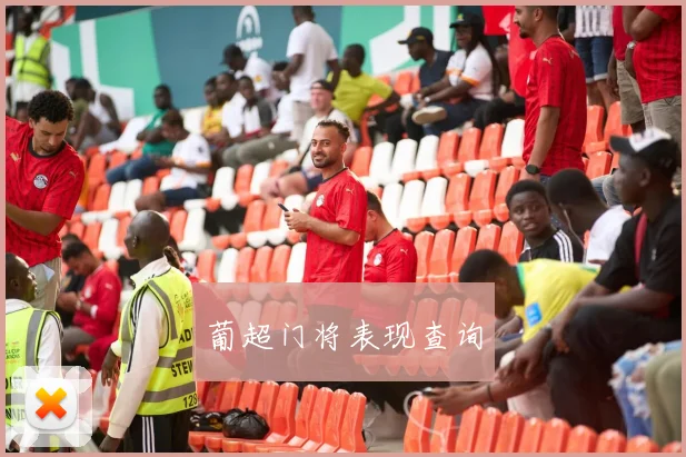 葡超门将表现查询