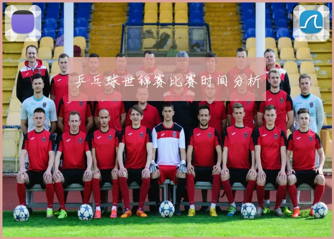 乒乓球世锦赛比赛时间分析