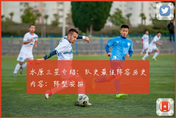 水原三星介绍：队史最佳阵容历史内容：阵型安排