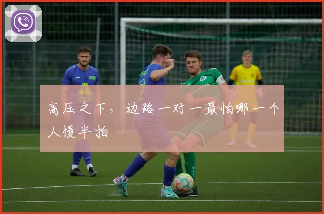 高压之下,边路一对一最怕哪一个人慢半拍