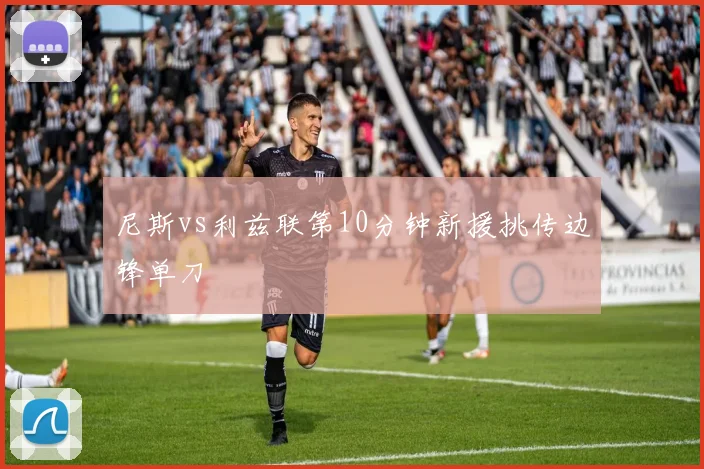 尼斯vs利兹联第10分钟新援挑传边锋单刀