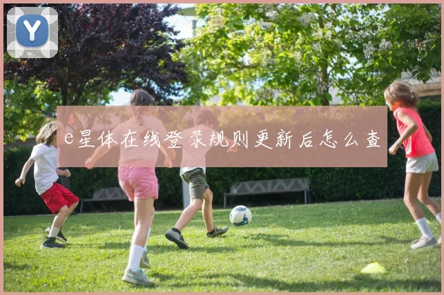 e星体在线登录规则更新后怎么查