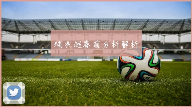瑞典超赛前分析解析