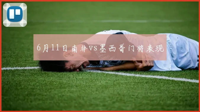 6月11日南非vs墨西哥门将表现