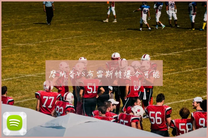 摩纳哥vs布雷斯特爆冷可能
